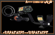 فلزیاب COBRA GX8 000