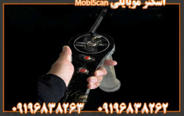 اسکنر موبایلی MobiScan