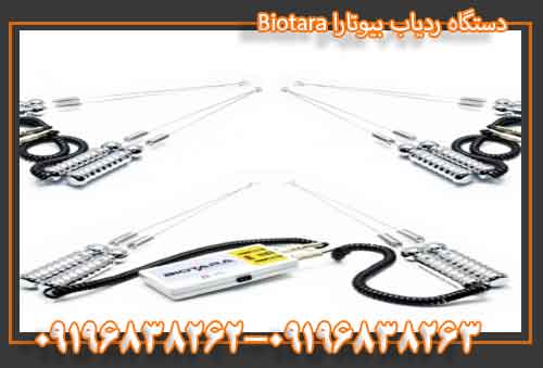 دستگاه ردیاب بیوتارا Biotara
