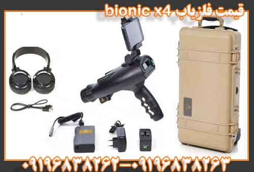قیمت فلزیاب bionic x409196838263 09196838262