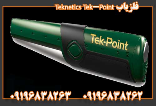 فلزیاب Teknetics Tek-Point09196838262
09196838263