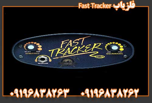 فلزیاب Fast Tracker09196838262
09196838263
