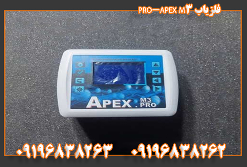 فلزیاب APEX M3-PRO09196838262
09196838263
